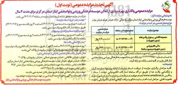 مزایده عمومی واگذاری بهره برداری از اماکن ...
