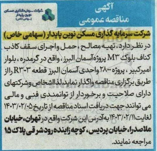 مناقصه تهیه مصالح، حمل و اجرای سقف کاذب بلوک M3