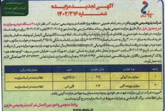 تجدید مزایده فروش2 دستگاه خودرو سواری