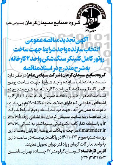 تجدید مناقصه انتخاب سازنده واجد شرایط جهت ساخت روتور کامل کلینکر سنگ شکن واحد 2 کارخانه