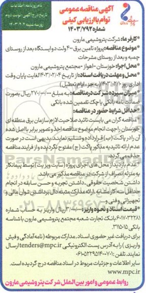 مناقصه عمومی پروژه تامین برق 400 ولت دو ایستگاه بعد از روستای...- نوبت دوم