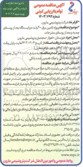 مناقصه عمومی پروژه تامین برق 400 ولت دو ایستگاه بعد از روستای...- نوبت دوم 