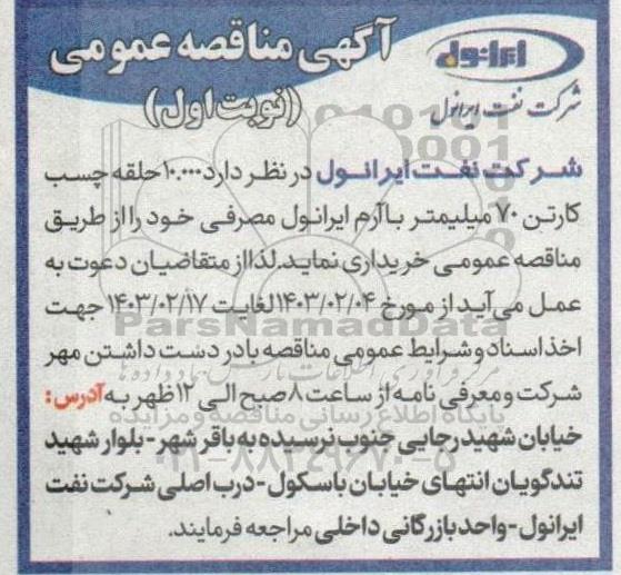 مناقصه 10.000 حلقه چسب کارتن 70 میلیمتر با آرم ایرانول مصرفی