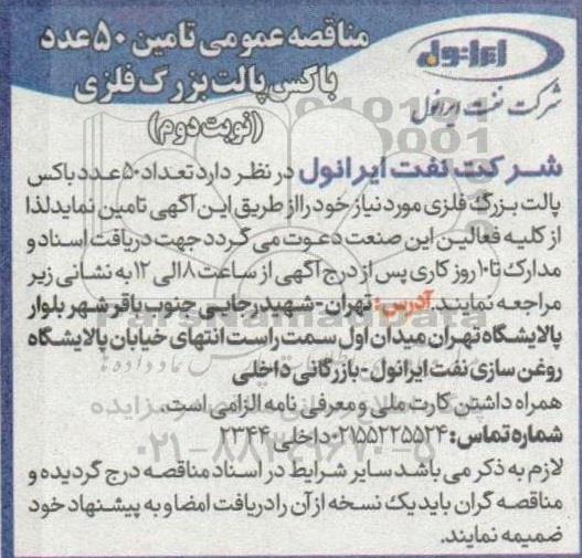 مناقصه تامین 50 عدد باکس پالت بزرگ فلزی - نوبت دوم 