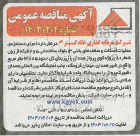 مناقصه اجرای دستمزدی عملیات اسکلت و سقف های بتنی 13 بلوک ساختمانی 5 و 6 ...