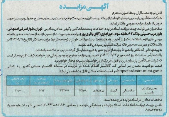 مزایده امتیاز پروانه بهره برداری معدن نمک