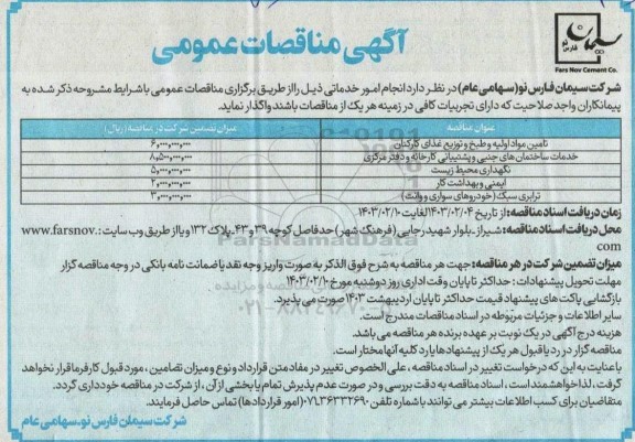 مناقصه تامین مواد اولیه و طبخ توزیع غذای کارکنان و ...