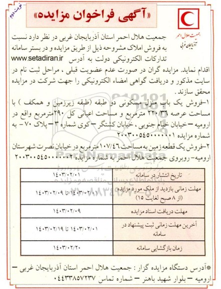 مزایده فروش یک باب منزل مسکونی و یک قطعه زمین نوبت دوم 