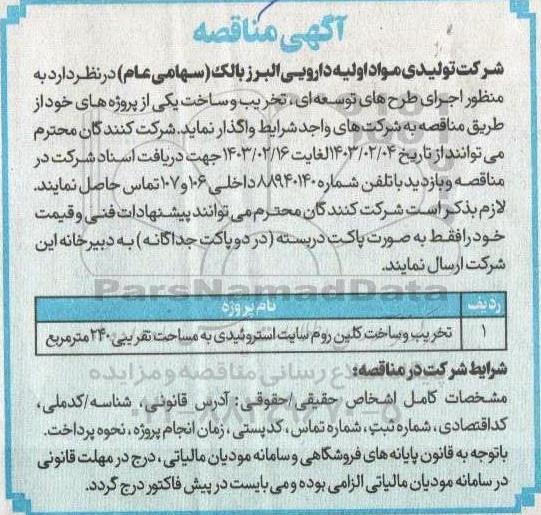 مناقصه تخریب و ساخت کلین روم سایت استروئیدی به مساحت تقریبی 240 مترمربع 