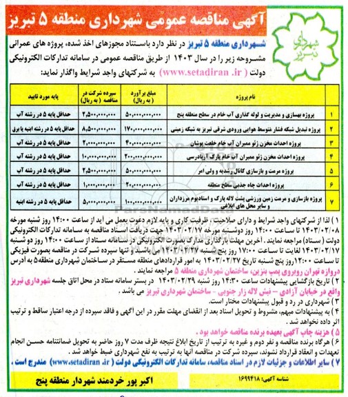 مناقصه پروژه بهسازی و مدیریت و لوله گذاری آب خام....