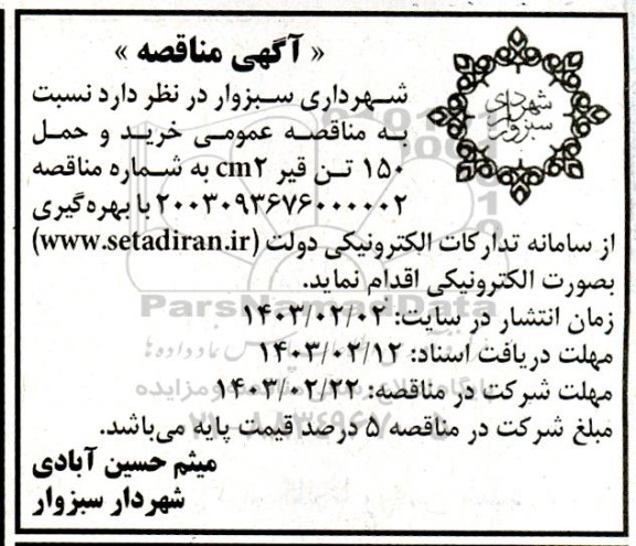 مناقصه خرید و حمل 150 تن قیر CM2