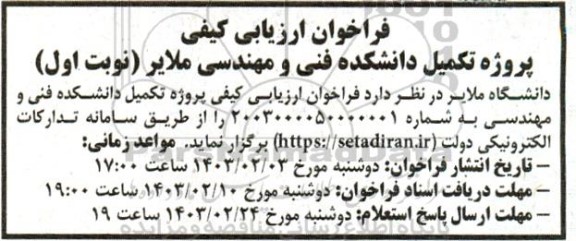 فراخوان ارزیابی کیفی پروژه تکمیل دانشکده فنی و مهندسی 