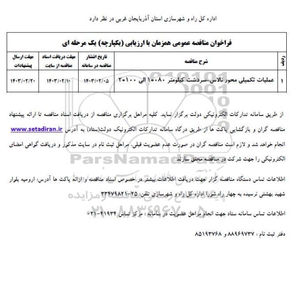 مناقصه عملیات تکمیلی محور نالاس ...