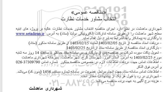 مناقصه عمومی انتخاب مشاور خدمات نظارت عالیه بر پروژه های ابنیه سطح شهر