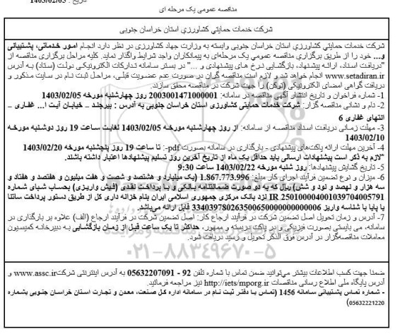 مناقصه انجام امور خدماتی، پشتیبانی و ... 