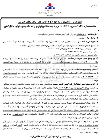 تجدید مرتبه چهارم مناقصه خرید Steel Belt مربوط به دستگاه روتوفرمر واحد دانه بندی نوبت دوم 