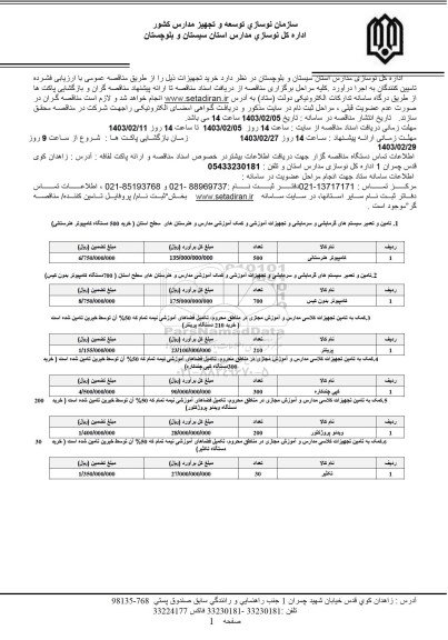 مناقصه تامین و تعمیر سیستم های گرمایشی سرمایشی و تجهیزات آموزشی مدارس و...