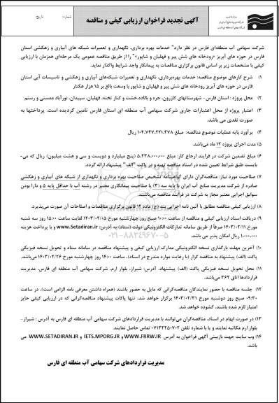تجدید فراخوان ارزیابی کیفی و مناقصه خدمات بهره برداری، نگهداری و تعمیرات شبکه های آبیاری و زهکشی