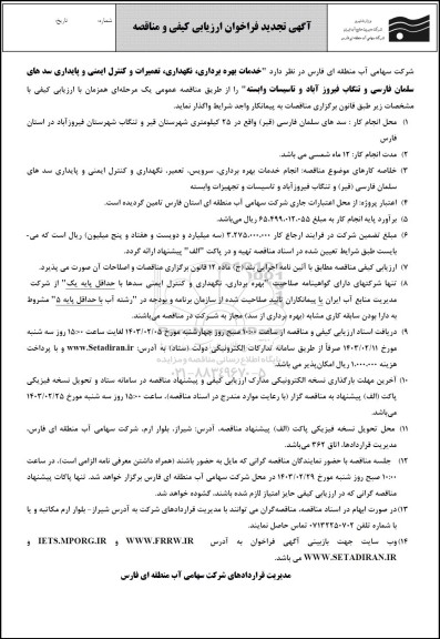 تجدید مناقصه خدمات بهره برداری، نگهداری،تعمیرات و کنترل ایمنی و پایداری سدها