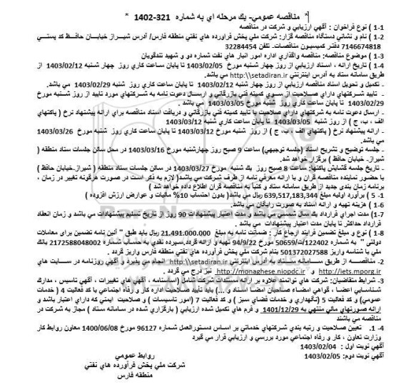 مناقصه واگذاری اداره امور انبارهای نفت شماره دو و شهید تندگویان