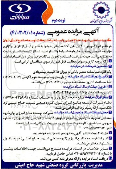 مزایده فروش 400 تن آهن آلات ضایعاتی نوبت دوم