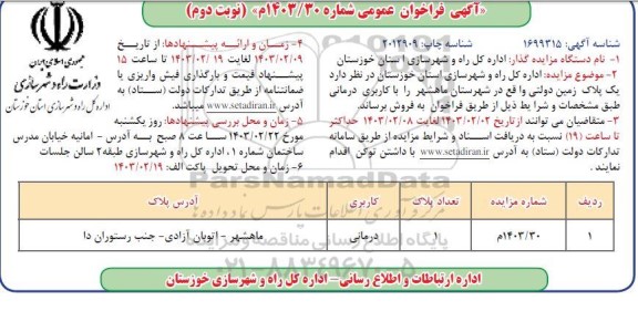مزایده فروش (1) پلاک زمین دولتی - نوبت دوم