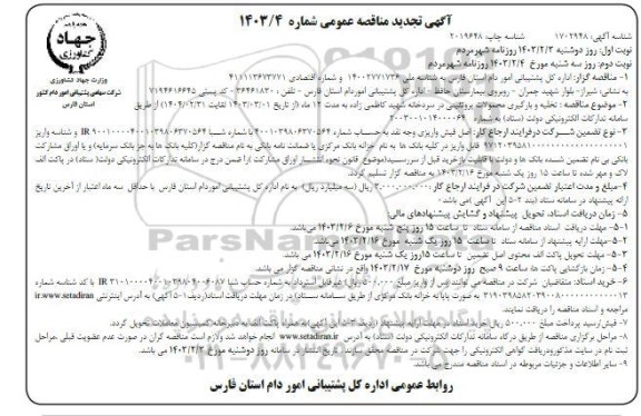 تجدید مناقصه تخلیه و بارگیری محمولات پروتئینی - نوبت دوم 