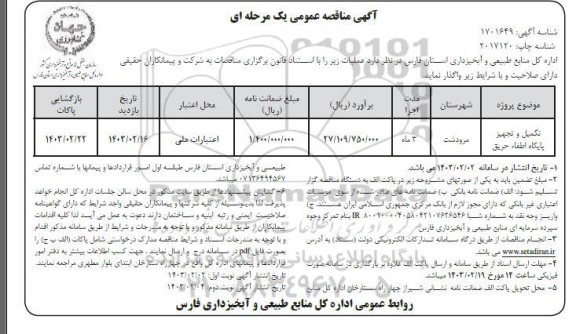 مناقصه تکمیل و تجهیز پایگاه اطفای حریق- نوبت دوم
