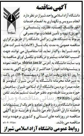 مناقصه انجام سرویس و نگهداری به انضمام خدمات انفورماتیک (نصب، نظارت، پشتیبانی و آموزش) ...