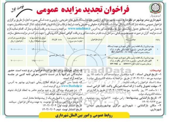 فراخوان مزایده واگذاری بهره برداری از ایستگاه قایق های تفریحی و پارویی