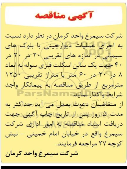 مناقصه اجرای عملیات دیوارچینی با بلوک های سیمانی