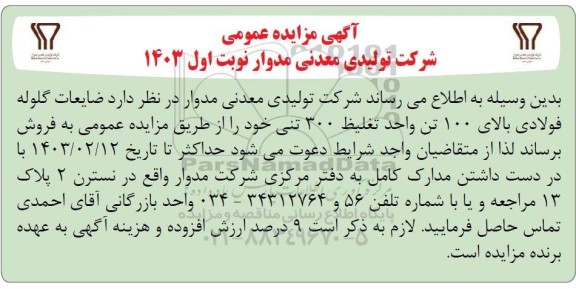مزایده فروش ضایعات گلوله فولادی بالای 100 تن واحد تغلیظ 300 تنی