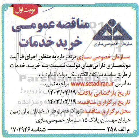 مناقصه اجرای فرآیند مولدسازی دارایی های دولت نسبت به خرید خدمات 