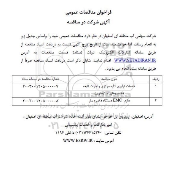 مناقصه عمومی خدمات ترابری اداره مرکزی و ادارات تابعه (خودروهای استیجاری)....