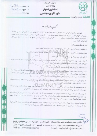 مزایده عمومی اجاره پارکینگ عمومی شهر - نوبت دوم 