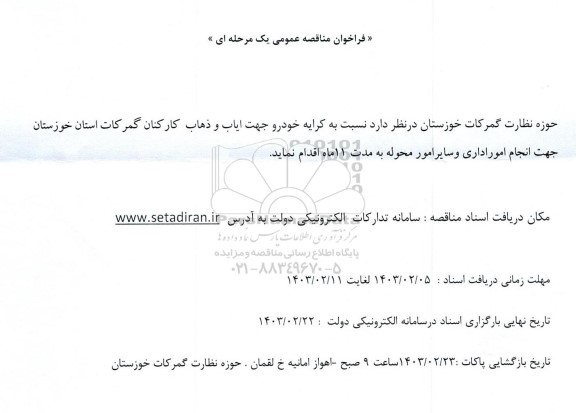 مناقصه کرایه خودرو جهت ایاب و ذهاب کارکنان
