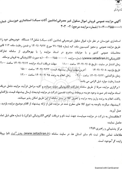 مزایده عمومی فروش اموال منقول غیر مصرفی (ماشین آلات سبک)