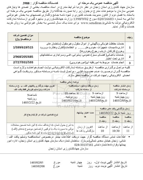 مناقصه خدمات حفاظت فیزیکی و نگهبانی ...