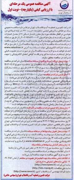مناقصه خرید 720 متر لوله فولادی درز جوشی در اقطار مختلف مورد نیاز مخزن فشارشکن 71 