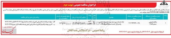 مناقصه عمومی ارائه خدمات مورد نیاز جهت تعمیرات اساسی واحد زلال کننده شماره 9 دروازه 21 - نوبت دوم