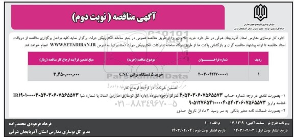 مناقصه خرید 5 دستگاه تراش CNC - نوبت دوم 