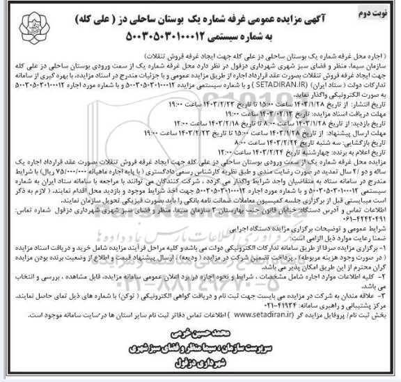 آگهی مزایده عمومی غرفه شماره یک بوستان ساحلی دز (علی کله ) - نوبت دوم