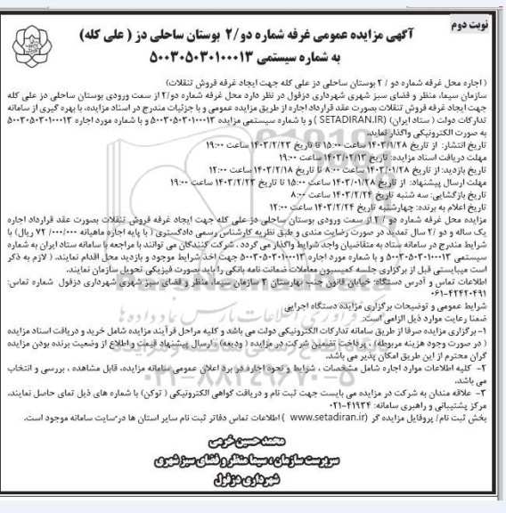 مزایده اجاره محل غرفه شماره دو / 2 بوستان جهت ایجاد غرفه فروش تنقلات - نوبت دوم
