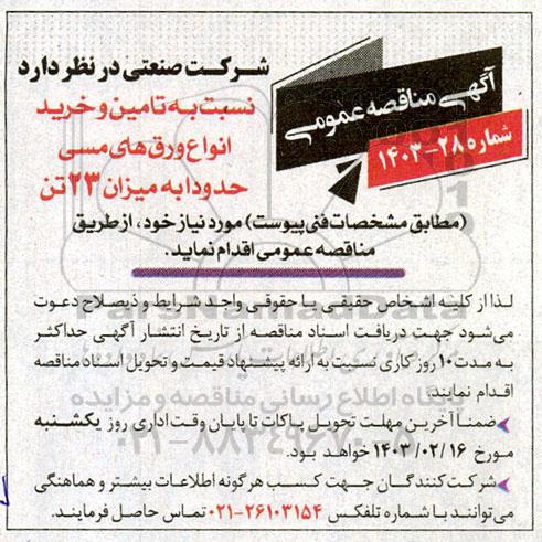 مناقصه  تامین و خرید انواع ورق های مسی حدودا به میزان 23 تن