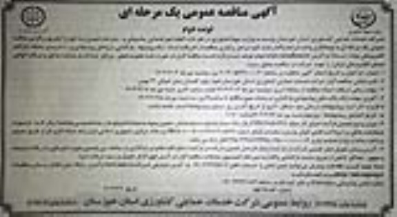 مناقصه انجام امور خدماتی و پشتیبانی و ... / نوبت دوم