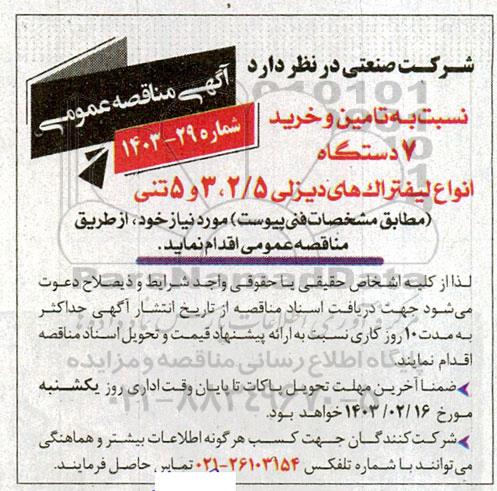 مناقصه  تامین و خرید ۷ دستگاه انواع لیفتراک های دیزلی 2.5 ، 3 و 5 تنی