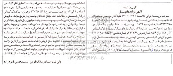 مزایده یک دستگاه خودروی سواری پراید