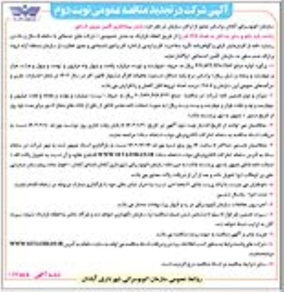 تجدید مناقصه عمومی تامین نیروی انسانی راننده پایه یکم ...- نوبت دوم 