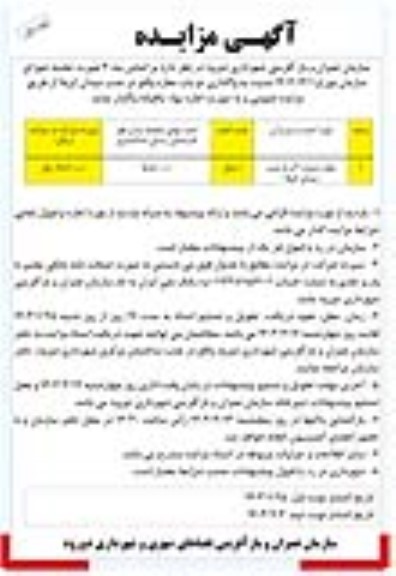 مزایده عمومی واگذاری دو باب مغازه