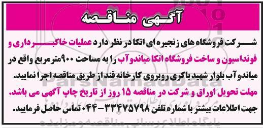 مناقصه عملیات خاکبرداری و فونداسیون و ساخت فروشگاه اتکا
